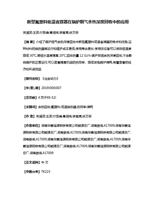 新型氟塑料低温省煤器在锅炉烟气余热深度回收中的应用
