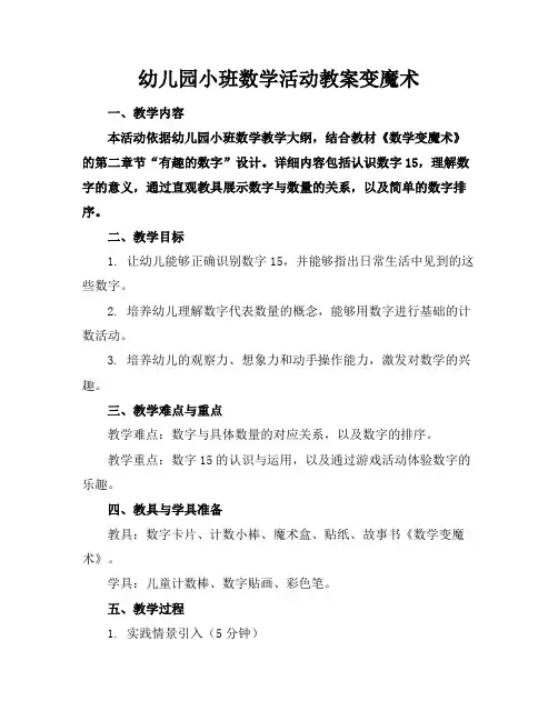 幼儿园小班数学活动教案变魔术
