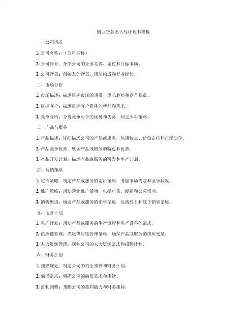 创业贷款怎么写计划书模板