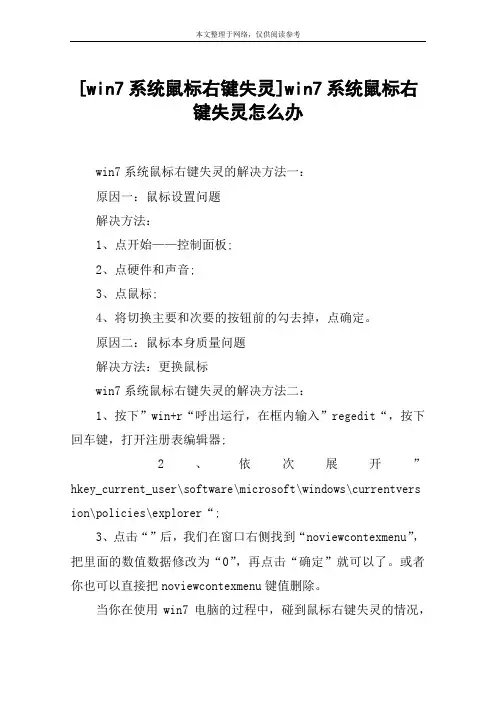 [win7系统鼠标右键失灵]win7系统鼠标右键失灵怎么办
