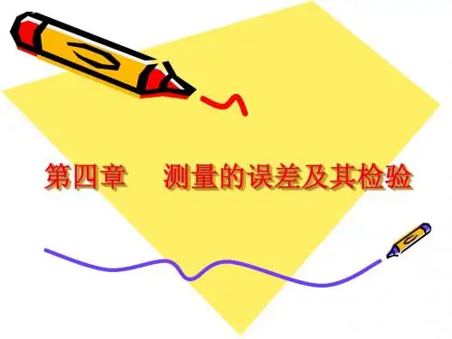 测量的误差及其检验