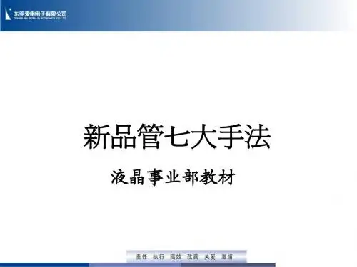液晶部新QC七手法培训教材
