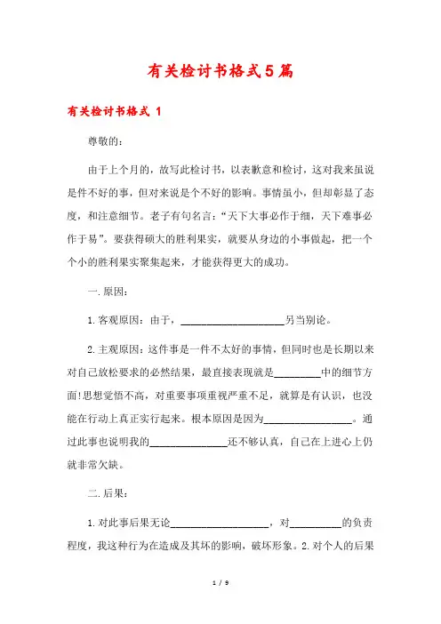 有关检讨书格式5篇