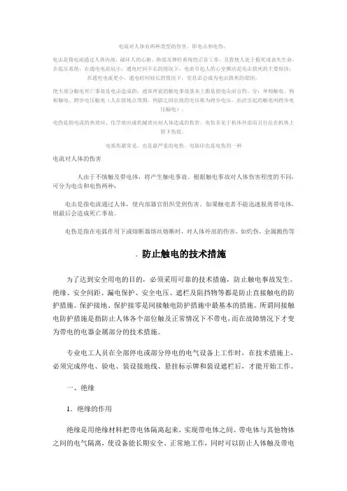 电流对人体有两种类型的伤害