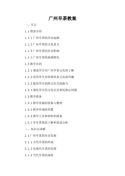 广州早茶教案