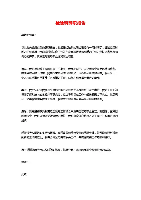 检验科辞职报告