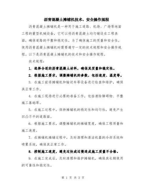 沥青混凝土摊铺机技术、安全操作规程