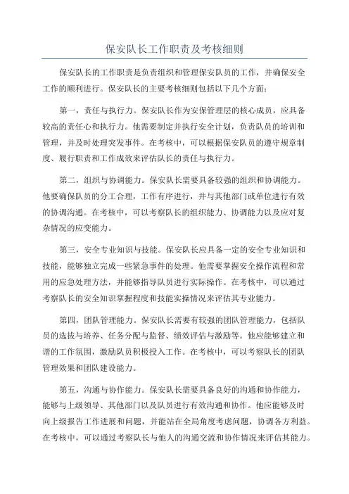 保安队长工作职责及考核细则
