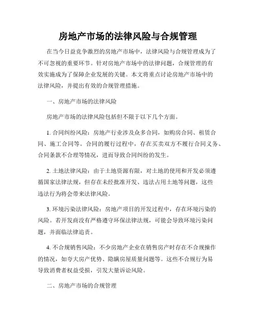 房地产市场的法律风险与合规管理