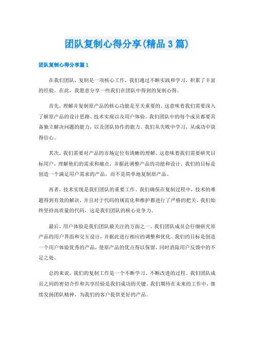 团队复制心得分享(精品3篇)