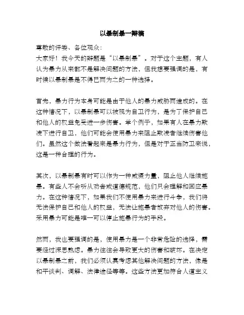 以暴制暴一辩稿