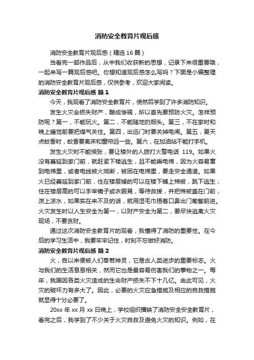 消防安全教育片观后感（精选16篇）