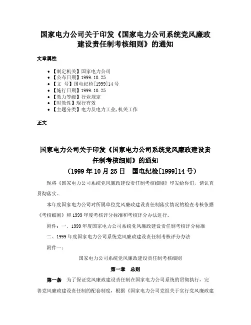 国家电力公司关于印发《国家电力公司系统党风廉政建设责任制考核细则》的通知