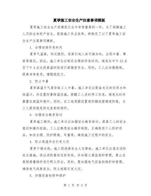 夏季施工安全生产注意事项模版