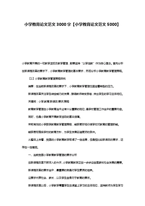 小学教育论文范文3000字【小学教育论文范文5000】