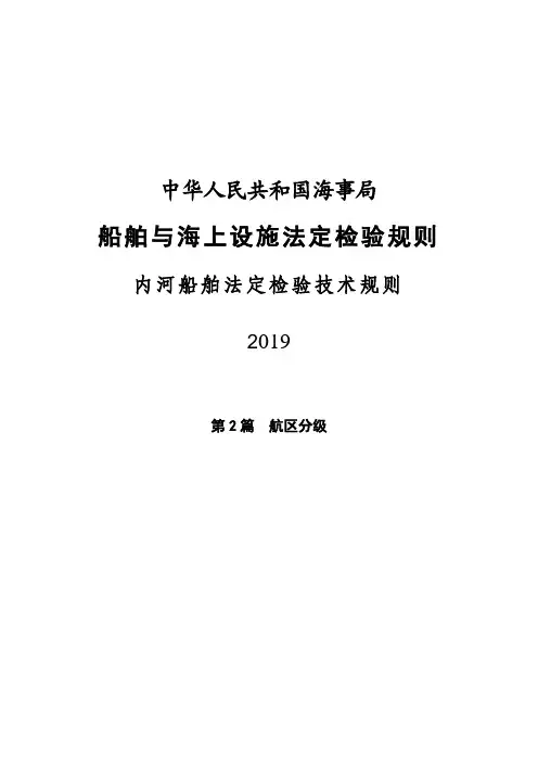 2-《内河船舶法定检验技术规则》(2019)第2篇_航区分级