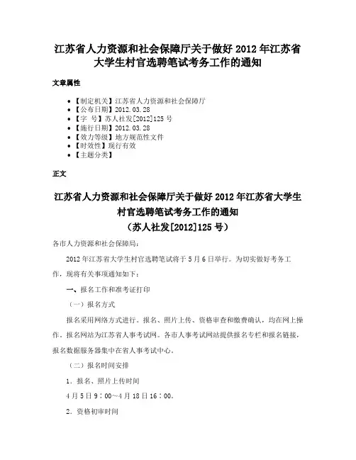 江苏省人力资源和社会保障厅关于做好2012年江苏省大学生村官选聘笔试考务工作的通知