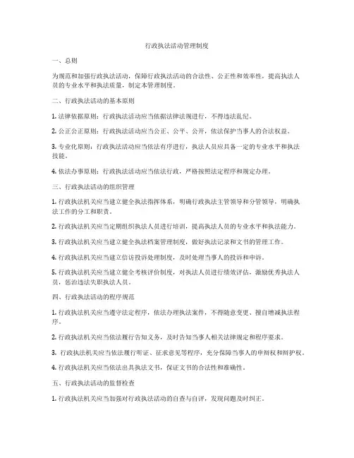 行政执法活动管理制度