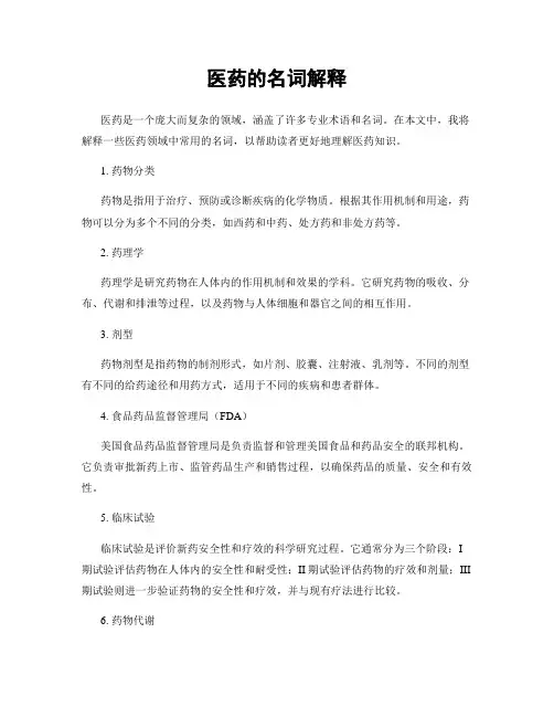 医药的名词解释