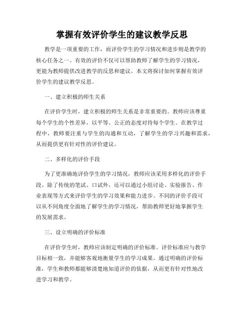 掌握有效评价学生的建议教学反思