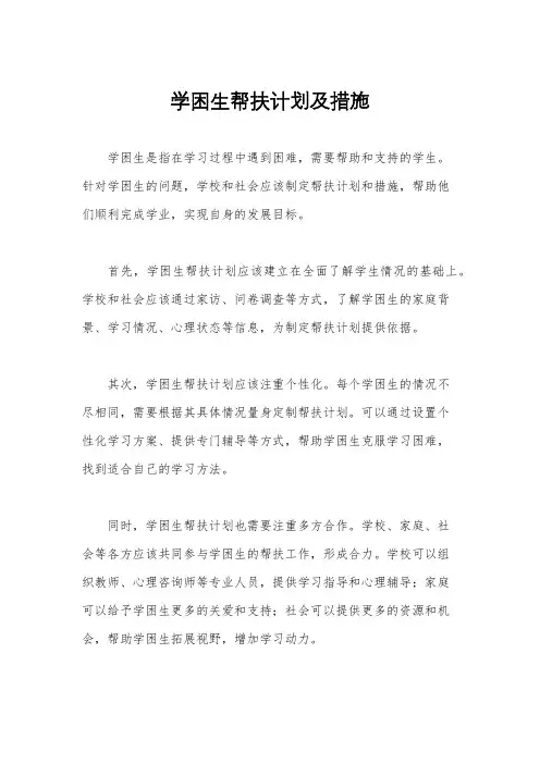 学困生帮扶计划及措施