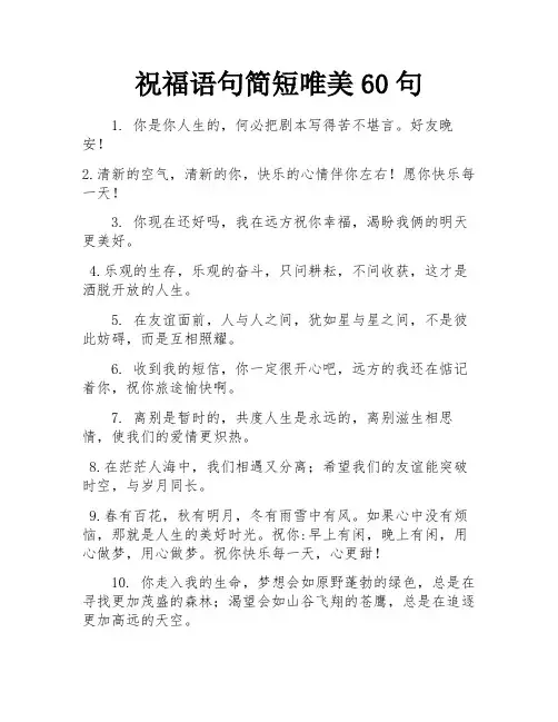 祝福语句简短唯美60句