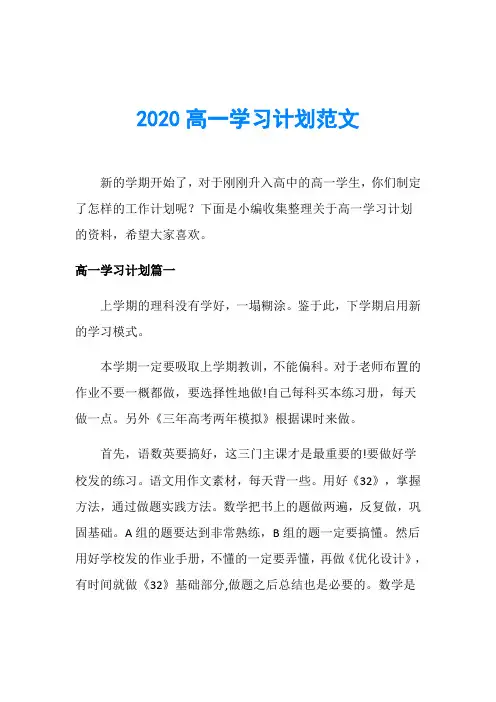 2020高一学习计划范文