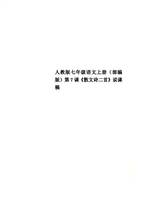 人教版七年级语文上册(部编版)第7课《散文诗二首》说课稿