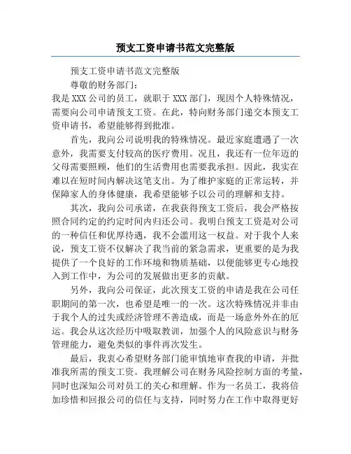 预支工资申请书范文完整版