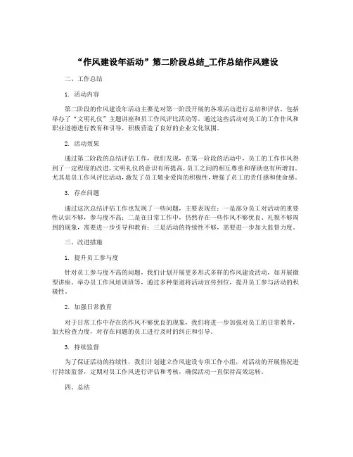 “作风建设年活动”第二阶段总结_工作总结作风建设