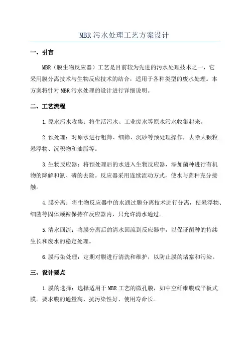 MBR污水处理工艺方案设计