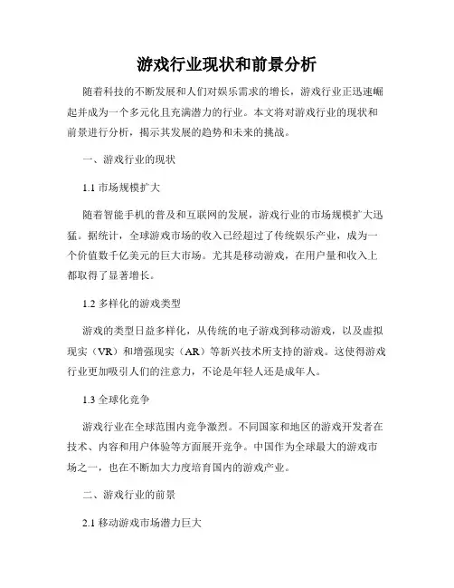 游戏行业现状和前景分析