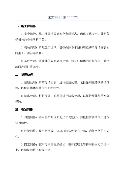 抹灰挂网施工工艺
