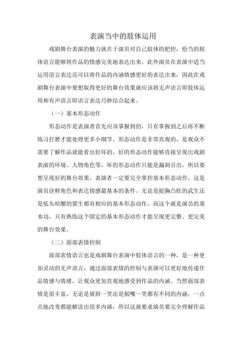 表演当中的肢体运用