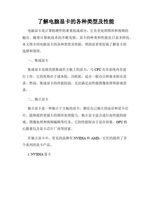 了解电脑显卡的各种类型及性能