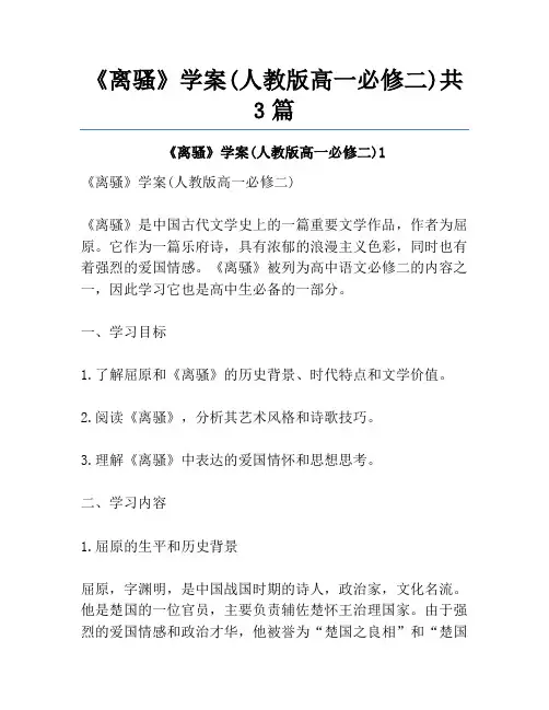 《离骚》学案(人教版高一必修二)共3篇