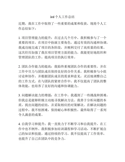led个人工作总结
