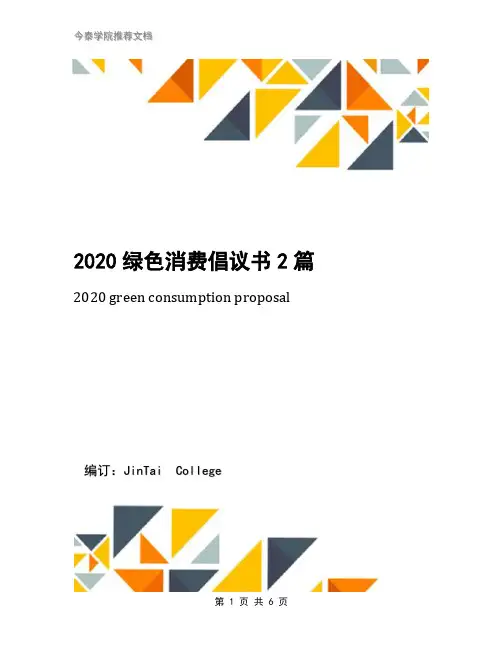 2020绿色消费倡议书2篇