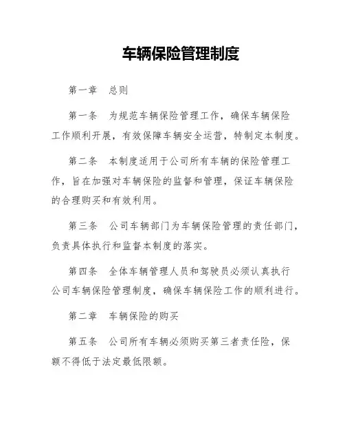 车辆保险管理制度