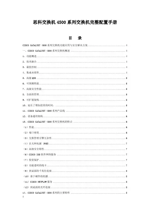 思科交换机4500系列交换机完整配置手册