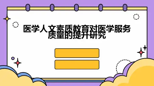 医学人文素质教育对医学服务质量的提升研究