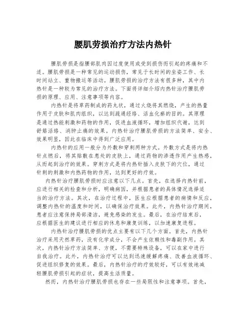 腰肌劳损治疗方法内热针