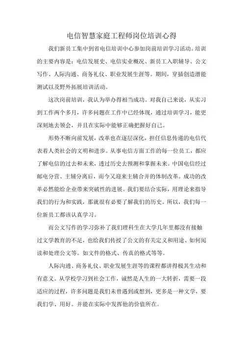 电信智慧家庭工程师岗位培训心得