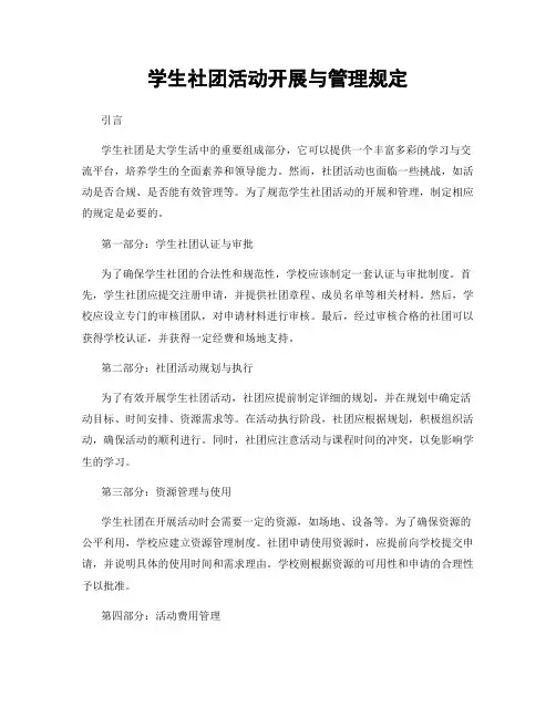 学生社团活动开展与管理规定