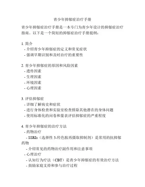 青少年抑郁症治疗手册