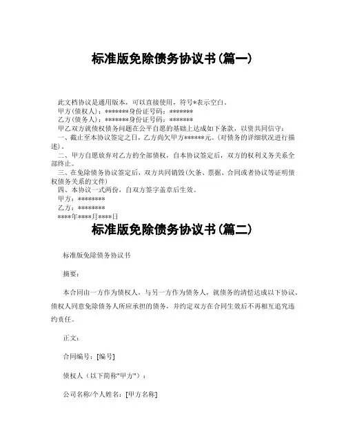 标准版免除债务协议书(精选3篇)