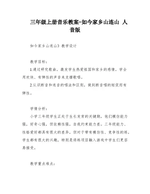 三年级上册音乐教案-如今家乡山连山 人音版