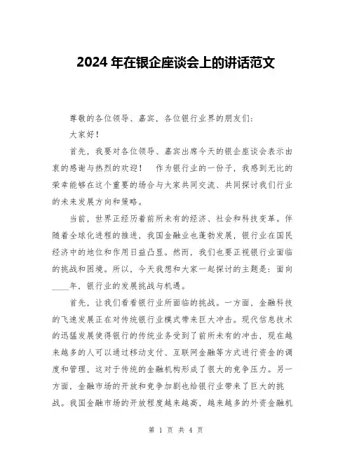 2024年在银企座谈会上的讲话范文