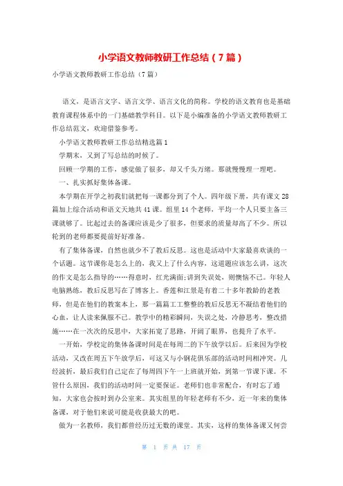 小学语文教师教研工作总结(7篇)