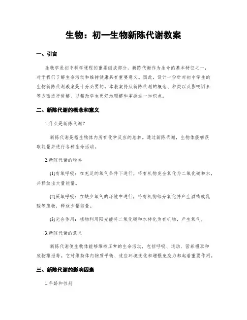生物：初一生物新陈代谢教案